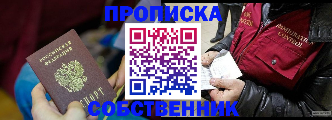 временная регистрация собственник в Дмитрове